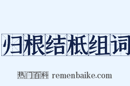 归根结柢组词是什么意思的图片